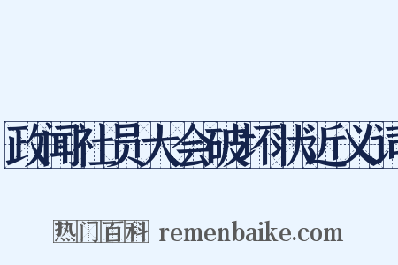 政闻社员大会破坏状近义词是什么意思的图片